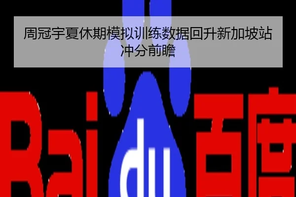 周冠宇夏休期模拟训练数据回升新加坡站冲分前瞻