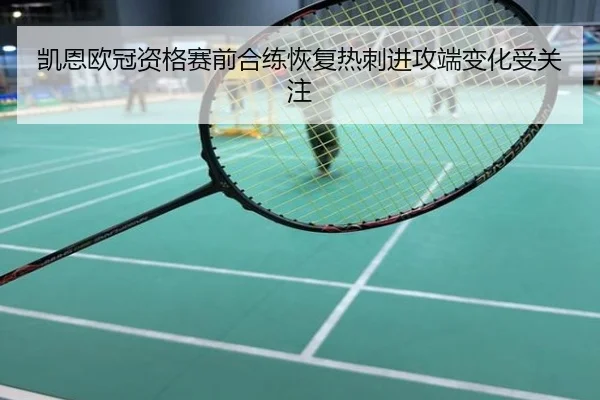 凯恩欧冠资格赛前合练恢复热刺进攻端变化受关注